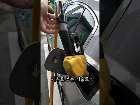 거꾸로만 쏴야 주유되는 <strong>차</strong>...