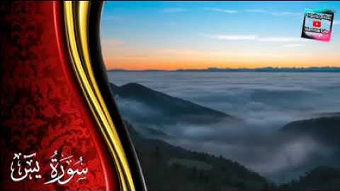 سورة ياسين ( یس) كامله | تلاوة هادئة تريح الاعصاب القران الكريم .