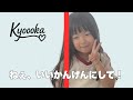 小1女子アイドルKyoooka「ねぇ、いいかげんにして!」【オリジナル曲/ Original Song】