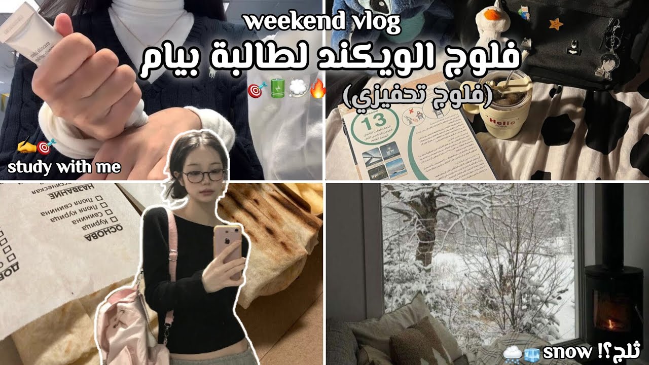 فلوج الويكند لطالبة بيام 🎯✨ [ أدرسو معي✍️ + تحفيزات🔋+ أجواء شتوية 🌨️]