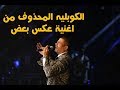 الكوبليه المحذوف من اغنية  عكس بعض  للهضبة عمرو دياب ( ازاى ده مينزلش ) !!
