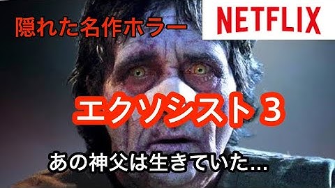 【Netflix】隠れた名作映画『エクソシスト 3』1973年公開の「エクソシスト 」から15年後を描く正当な続編