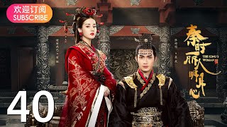 【秦时丽人明月心】 EP40 | 历史武侠传奇，《与君初相识》迪丽热巴，《司藤》张彬彬、《镜双城》刘畅，倾心上演侠女丽姬与秦始皇嬴政，江湖刺客荆轲的爱怨纠葛国仇家恨，迪丽热巴/张彬彬/李泰/刘畅/王汀