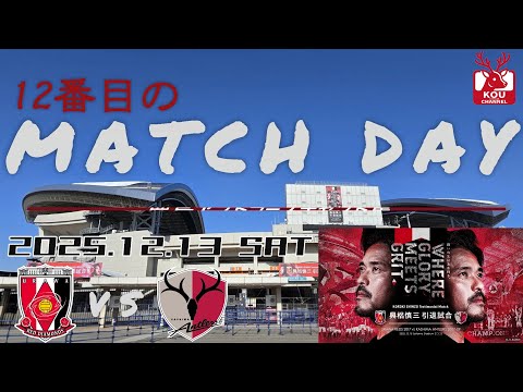 鹿島アントラーズチャント集】興梠慎三引退試合_2025年12月13日 - YouTube
