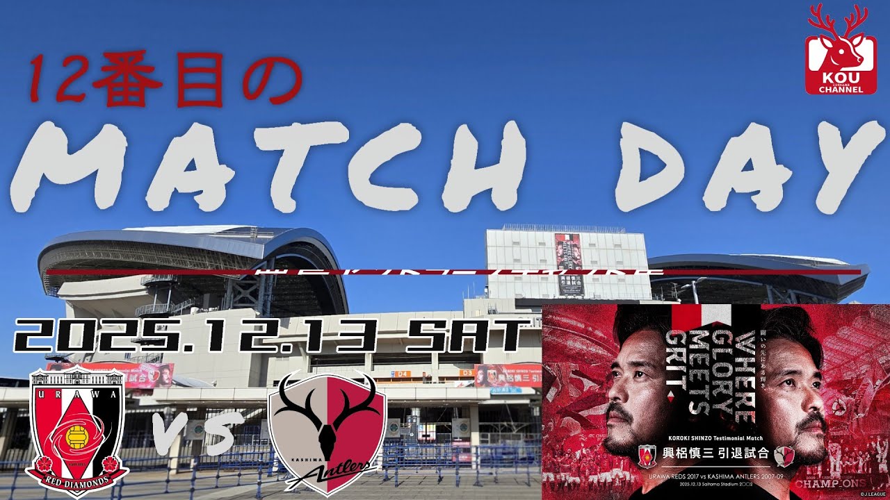 【鹿島アントラーズチャント集】興梠慎三引退試合_2025年12月13日