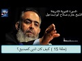 سلسلة السيرة النبوية الحلقة 15 كيف كان النبى كصديق للشيخ حازم صلاح أبواسماعيل سلسلة السيرة النبوية الحلقة 15 كيف كان النبى كصديق للشيخ حازم صلاح أبواسماعيل