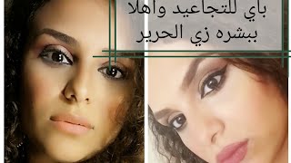 ازاي تخلي وشك ناعم سيراميك.. كميه كولاجين رهيبه ومن اول استخدام هتختفي التجاعيد والخطوط