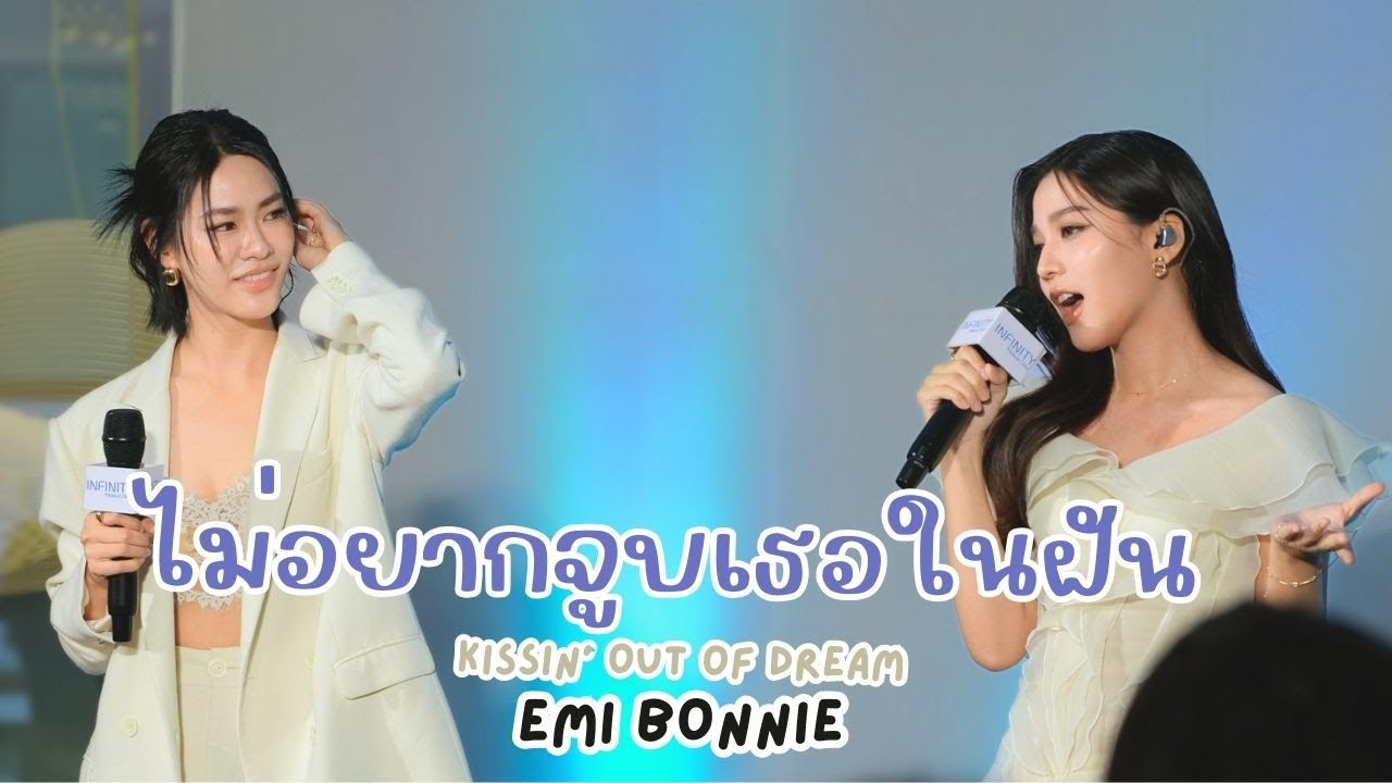 20250201 ไม่อยากจูบเธอในฝัน (Kissin' Out of Dream) - เอมี่บอนนี่  #InfinityMedicalClinicxEmiBonnie