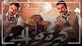 قائمة إيرادات أفلام العيد بالسينمات.. كيرة والجن يكتسح