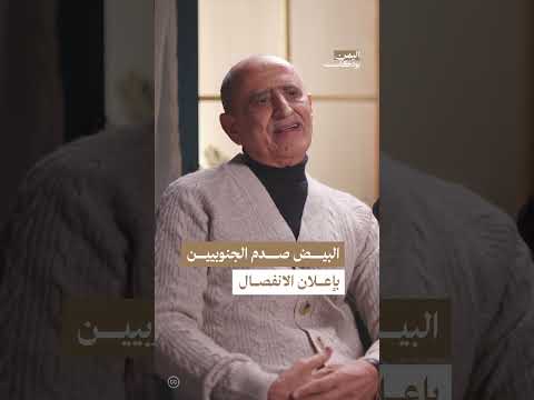 شهادات حول أحداث ما بعد الوحدة في عدن والانفصال