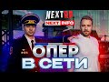Опер в сети