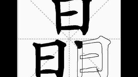 how to write chinese 晶丨Chinese stroke order中文汉字笔顺动画
