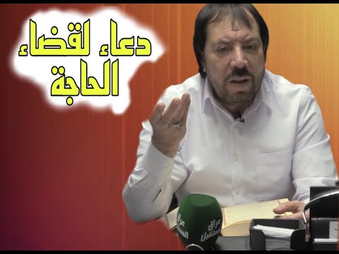دعاء لقضاء الحاجة الرد على الأسئلة الدكتور ابو علي الشيباني 257 