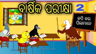 Full Barshika Parikhya 2 | Odia Cartoon |Odia Bird Stories|Odia Chadhei Gapa| Odia Moral Story|Odia Gapa News
