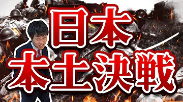 ダウンフォール作戦 ゆっくり解説