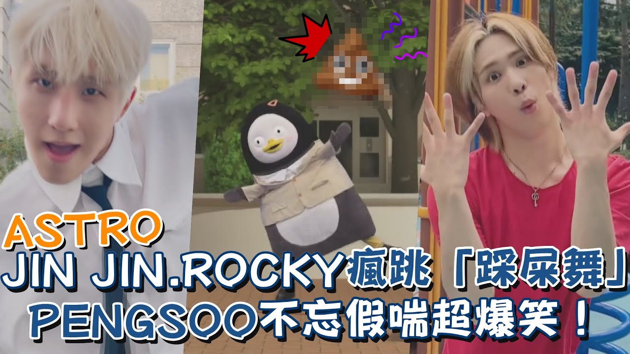 ASTRO JIN JIN ROCKY公園瘋跳「踩屎舞」 中毒性旋律超洗腦！PENGSOO不忘假喘超爆笑XD YouTube