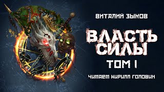 ВЛАСТЬ СИЛЫ - ТОМ I | ФЭНТЕЗИ | ВИТАЛИЙ ЗЫКОВ | ЦИКЛ 