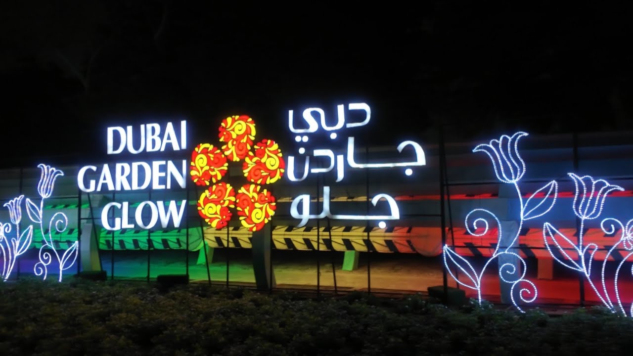 أجمل حديقة مضيئة بالعالم 🇦🇪 دبي جاردن جلو DUBAI GARDEN GLOW😍❤️🦜🦚🦩