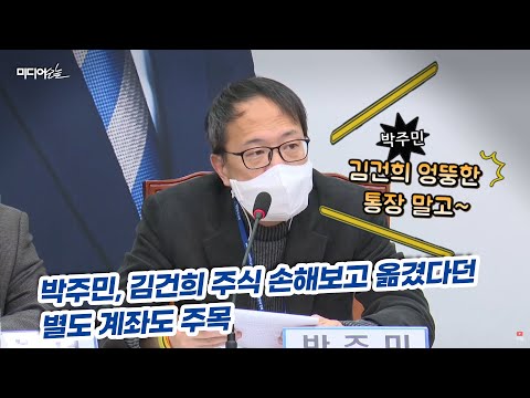 “윤석열 엉뚱한 통장 말고, 김건희 전체 주식계좌 공개해야”…박주민, 별도 계좌도 주목