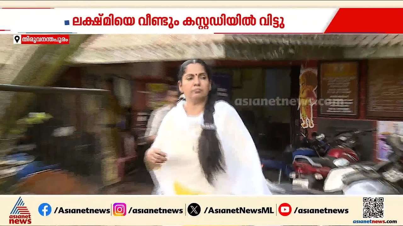 ജവഹര്‍ നഗര്‍ ഭൂമി തട്ടിപ്പ് കേസ്; മുന്‍ സബ് രജിസ്ട്രാര്‍ ലക്ഷ്‌മിക്കെതിരെ മുൻപും കേസുകൾ | Trivandrum