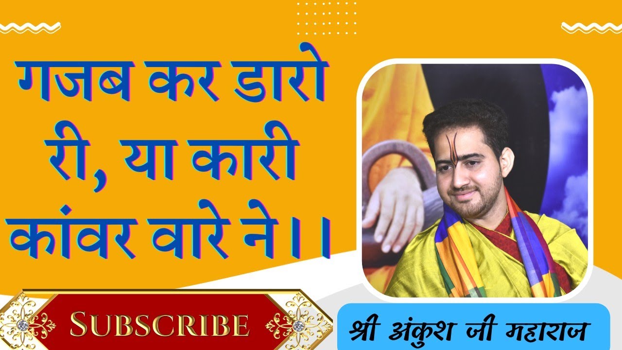  Gajab kr daro ri          shri ankush ji maharaj  