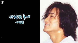 [힐링음악공간] ⭐ 이영준 - 사랑한 후에 ⭐ [가사첨부 / 3번듣기]