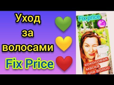✅ Кокосовая маска из Фикс Прайс ✅ марка Свежая косметика ✅есть ли ламинирующий эффект после маски?