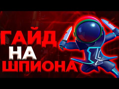 🤯 ЛУЧШИЙ ГАЙД НА ШПИОНА В СУПЕР САС. КАК ИГРАТЬ ЗА ШПИОНА В СУПЕР САС?