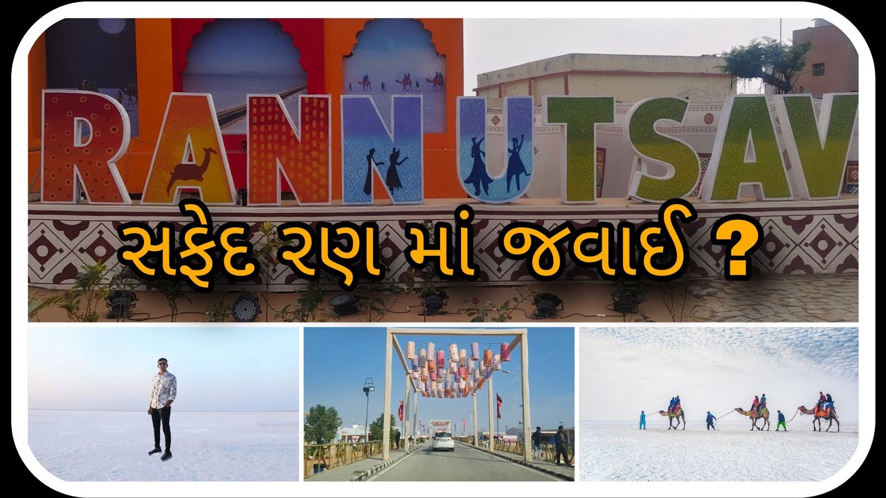સફેદ રણ માં જવાઈ ? || સફેદ રણ-2 || safed rann ma javai ? || safed rann || white Run || ran Utsav //