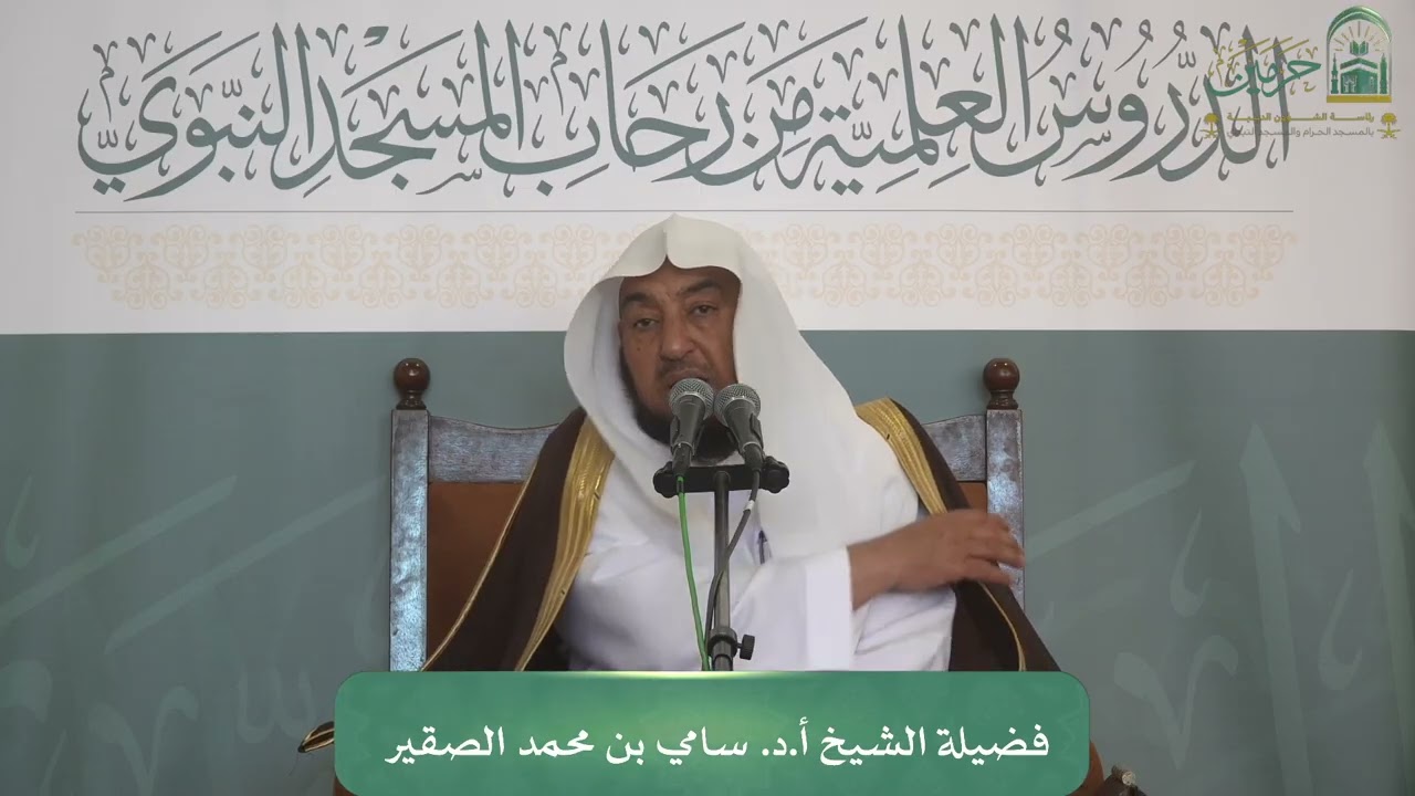 الدروس العلمية لفضيلة الشيخ أ. د. سامي بن محمد الصقير - كتاب الأربعين النووية