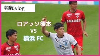 【熊本サポVLOG】vs 横浜FC 高橋利樹凱旋！雨の日ホーム観戦はドロー！大分とのTMも【ロアッソ熊本】