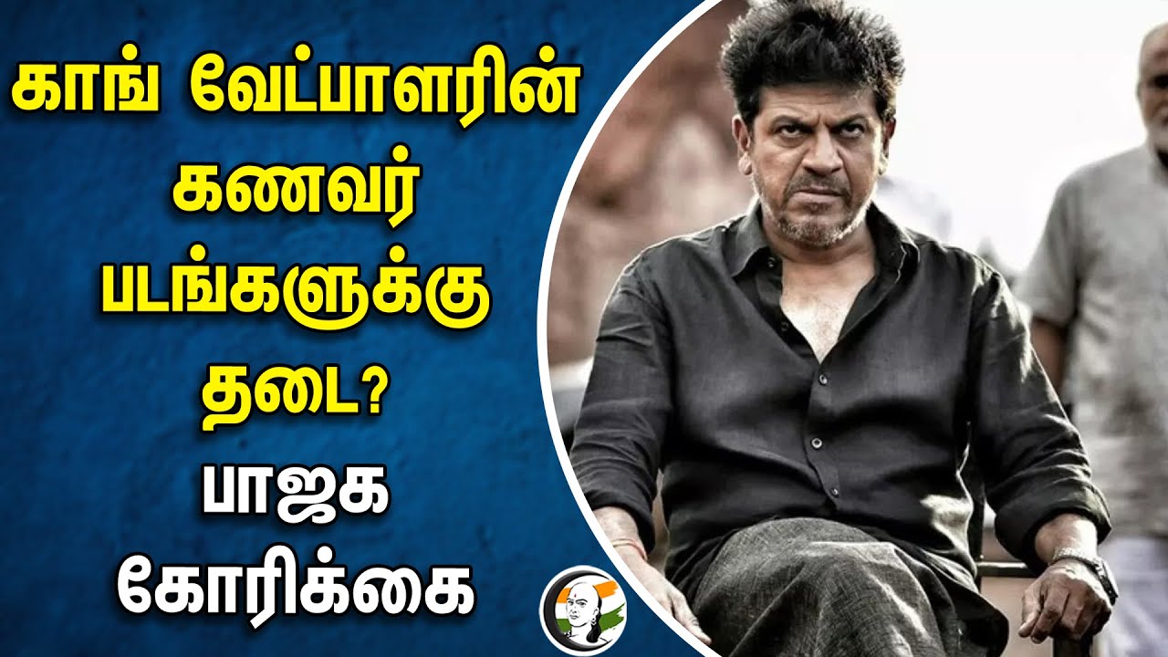 ⁣Not to telecast Shivaraj kumar movies | Geetha Shivaraj kumar | Congress | Election 2024