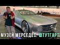 Музей Мерседес. Штутгарт. От повозок до электромобилей.