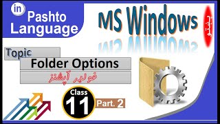 Control Panel Full Tutorial in Pashto Class - 11 | Folder Options Part. 2