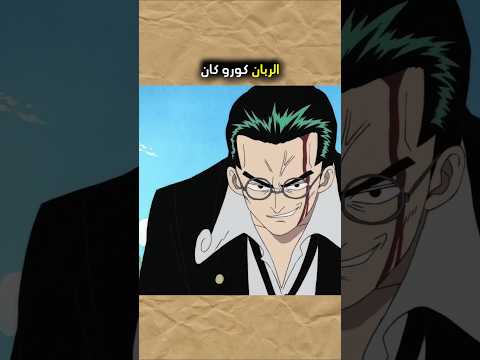 الربان كورو يقدر يختفي