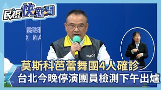 快新聞／今晚台北停演！ 莫斯科古典芭蕾舞團4人確診 團員檢驗結果傍晚出爐－民視新聞