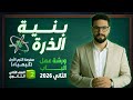 اقوى مراجعة ورشة عمل الباب الثاني كيمياء بنية الذرة الصف الثاني الثانوي 2026