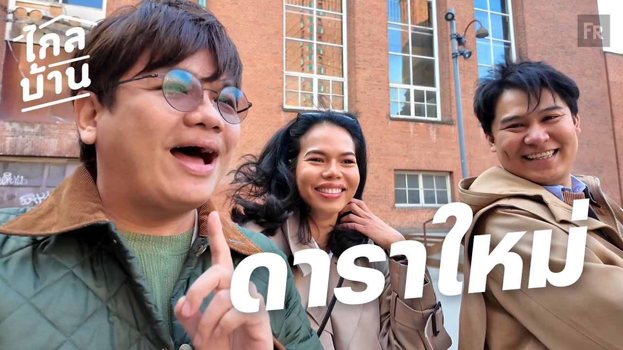 ไกลบ้าน EP136 เทคนิคมัดใจสามีชาวเดนิช