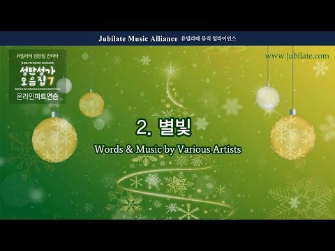 [성탄절 칸타타] 성탄성가 모음 7집 파트연습 2. 별빛   Tenor