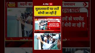 Viral News :मुसलमानों पर शर्तें थोपी जा रही हैं #ytshorts #viralvideo #shorts #muslim