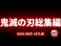 【鬼滅の刃 AI生成 総集編2024-2025】