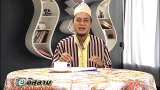 อิสลามสามัญประจำบ้าน ตอนที่ 6