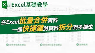 如何在Excel快速、批量拆分一個欄位裡的資料、合併多個欄位內容，快捷鍵Ctrl E還有哪些延伸應用方式？｜客服花路米EP60 Excel基礎操作教學