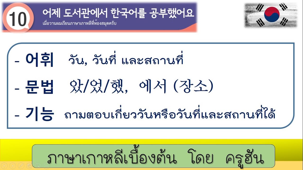 EP26 eps-topik '10과 어제 도서관에서 한국어를 공부했어요'  |  โดย ครูฮัน