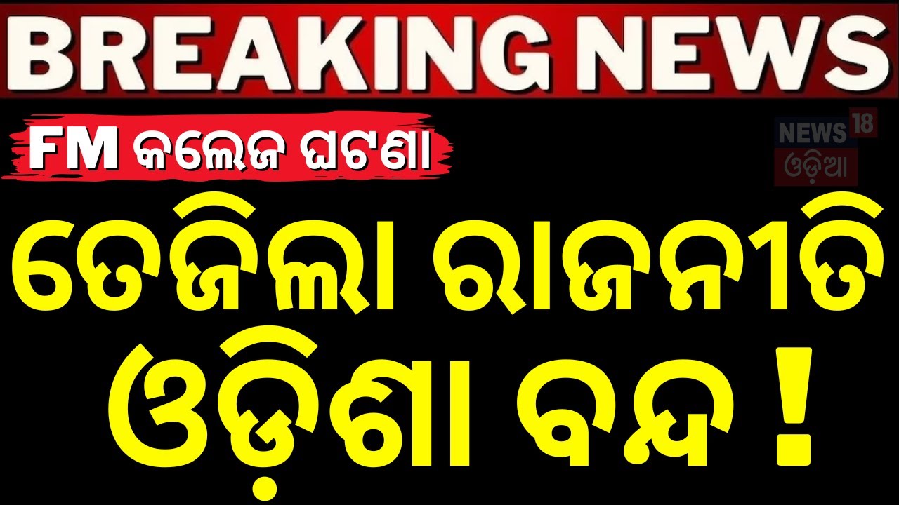 Live: ଓଡ଼ିଶା ବନ୍ଦ ଡାକରା ଦେଲା କଂଗ୍ରେସ ! FM College Student Soumyashree Bishi