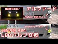 【ALPHARD】 アルファード 2色切替LEDバルブ交換 HB4  Fanless  3000K 6000K フォグランプ  Fog lights  2color change bulb