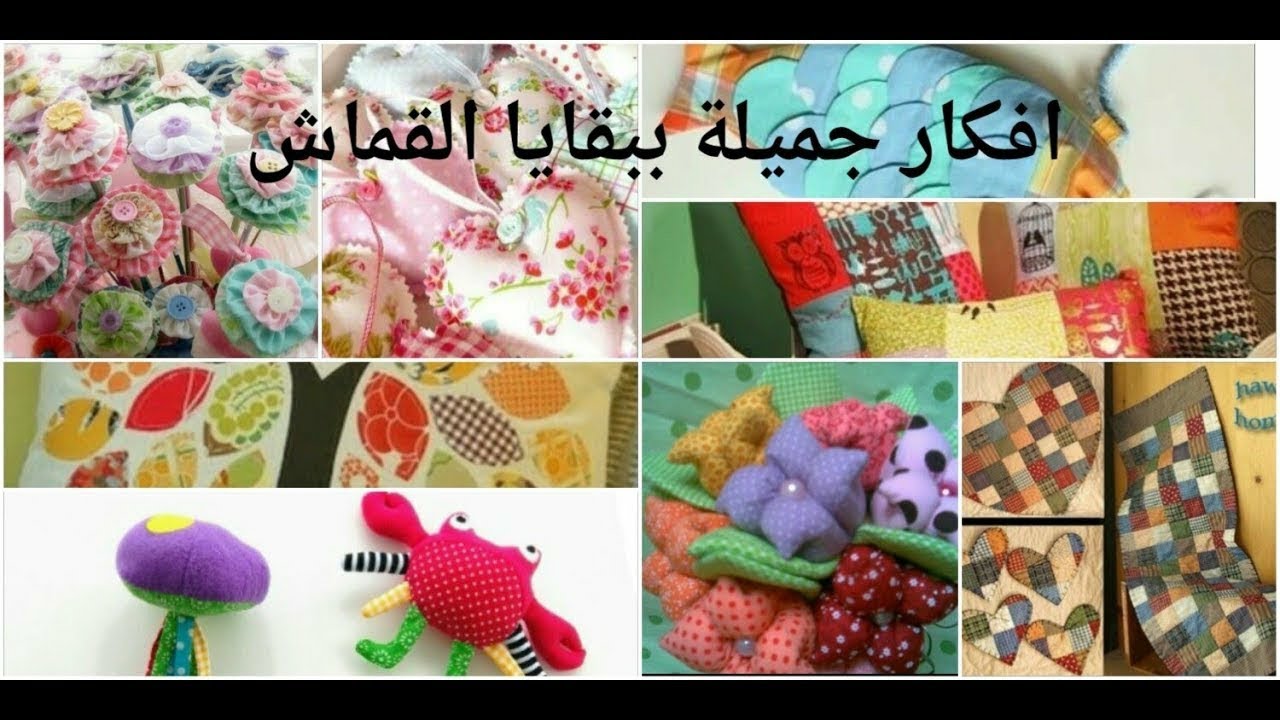 مشروع سهل ومربح 💯 ببقايا القماش اتفرجى ومش هتندمى 👍😍 YouTube