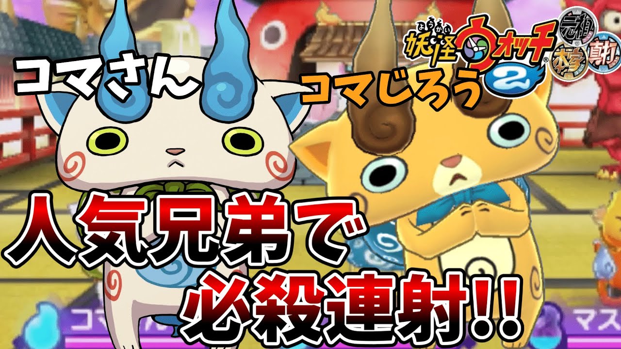 コマさんとコマじろうの必殺連射パ使ってみた【妖怪ウォッチ2】【ゆっくり実況】 - YouTube