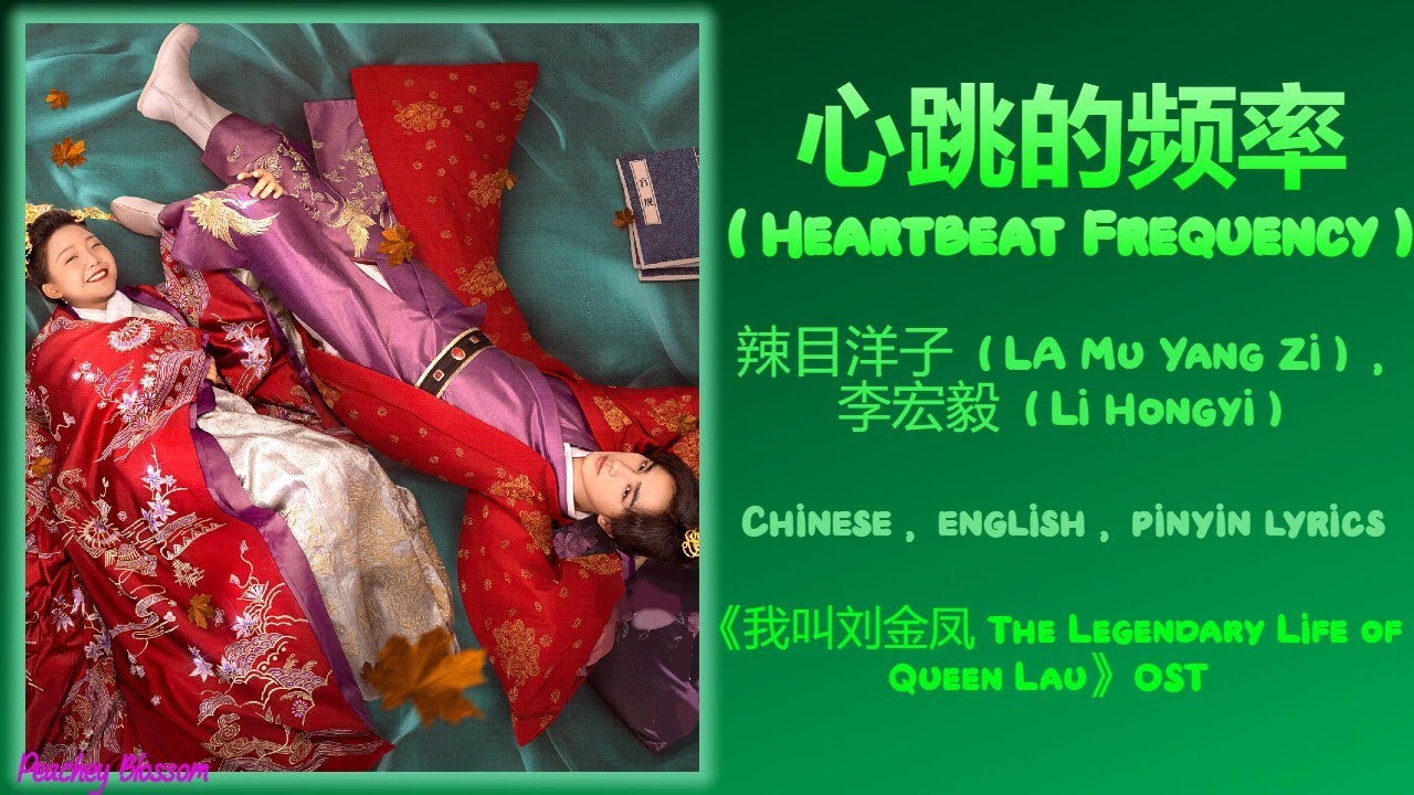 心跳的频率 - 辣目洋子 La Mu Yang Zi, 李宏毅 Li Hongyi《我叫刘金凤 The Legendary Life of Queen Lau》Chi/Eng/Pinyin lyric 心跳的频率 - 辣目洋子 La Mu Yang Zi, 李宏毅 Li Hongyi《我叫刘金凤 The Legendary Life of Queen Lau》Chi/Eng/Pinyin lyric