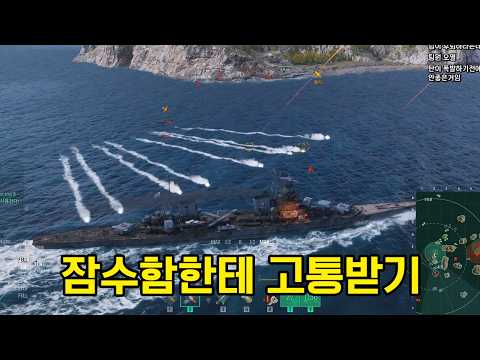 잠수함을 죽입시다 잠수함은 나의 원수 | 월드오브워쉽